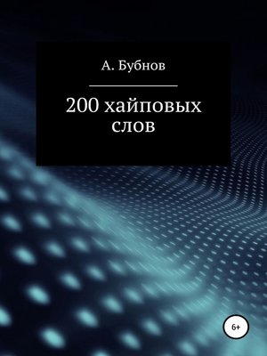 cover image of 200 хайповых слов
